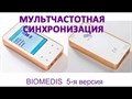 BIOMEDIS TRINITY: антипаразитарный прибор, регуляция органов и систем, детокс 1647