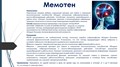 МЕМОТЕН - для повышения интеллектуальных способностей, омоложение мозга